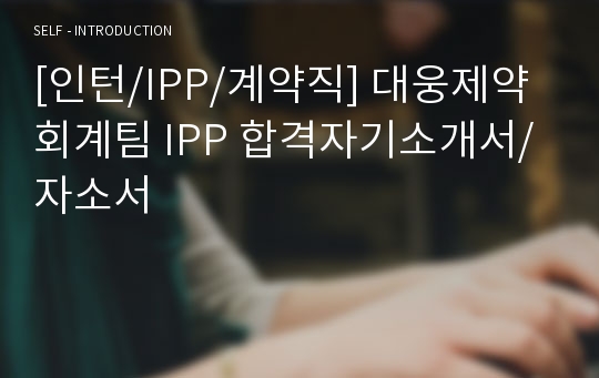 [인턴/IPP/계약직] 대웅제약 회계팀 IPP 합격자기소개서/자소서