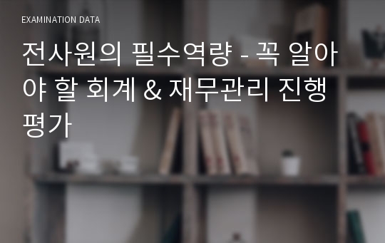 전사원의 필수역량 - 꼭 알아야 할 회계 &amp; 재무관리 진행평가