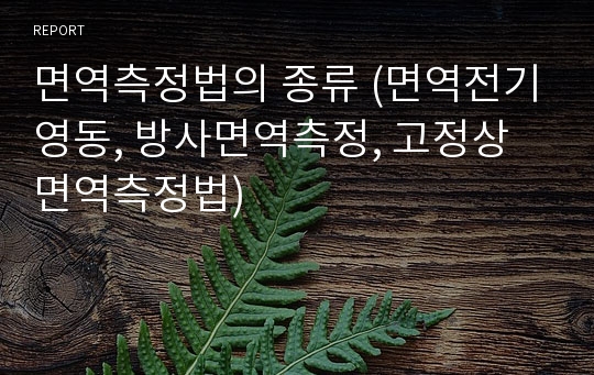 면역측정법의 종류 (면역전기영동, 방사면역측정, 고정상면역측정법)