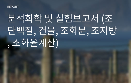 분석화학 및 실험보고서 (조단백질, 건물, 조회분, 조지방, 소화율계산)