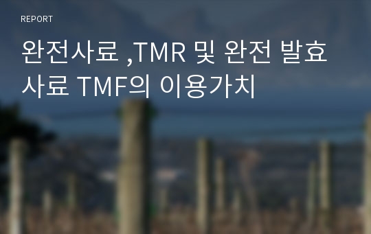 완전사료 ,TMR 및 완전 발효사료 TMF의 이용가치