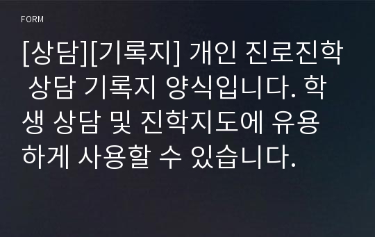 [상담][기록지] 개인 진로진학 상담 기록지 양식입니다. 학생 상담 및 진학지도에 유용하게 사용할 수 있습니다.