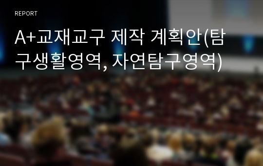 A+교재교구 제작 계획안(탐구생활영역, 자연탐구영역)