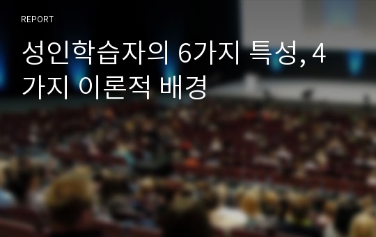 성인학습자의 6가지 특성, 4가지 이론적 배경