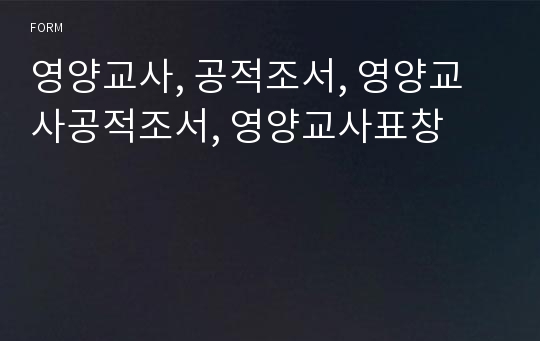 영양교사, 공적조서, 영양교사공적조서, 영양교사표창