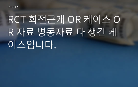 RCT 회전근개 OR 케이스 OR 자료 병동자료 다 챙긴 케이스입니다.