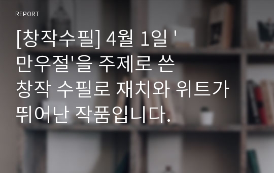 [창작수필] 4월 1일 &#039;만우절&#039;을 주제로 쓴 창작 수필로 재치와 위트가 뛰어난 작품입니다.