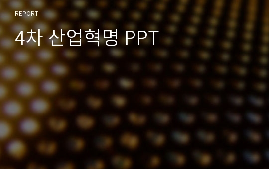 4차 산업혁명 PPT