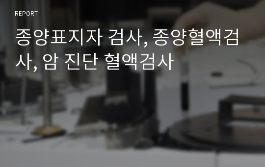 종양표지자 검사, 종양혈액검사, 암 진단 혈액검사