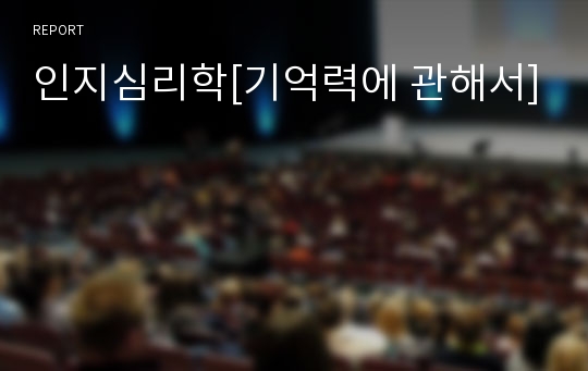 인지심리학[기억력에 관해서]