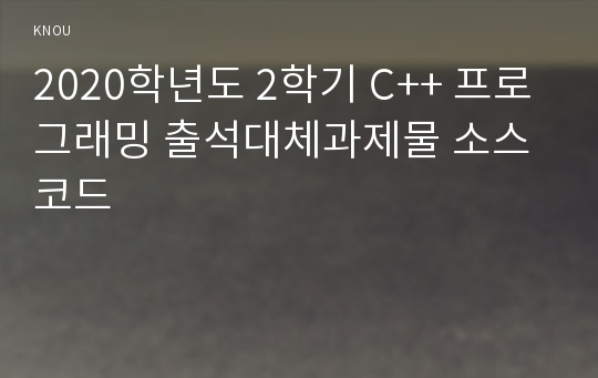 2020학년도 2학기 C++ 프로그래밍 출석대체과제물 소스코드