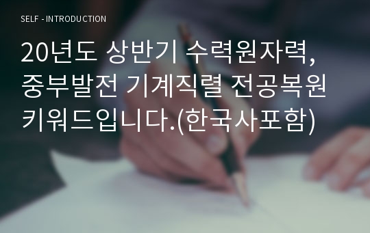 20년도 상반기 수력원자력, 중부발전 기계직렬 전공복원키워드입니다.(한국사포함)