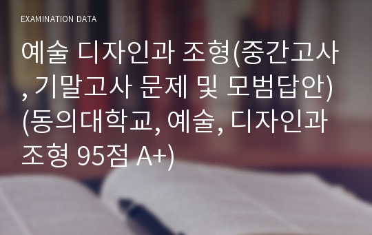 예술 디자인과 조형(중간고사, 기말고사 문제 및 모범답안)(동의대학교, 예술, 디자인과 조형 95점 A+)