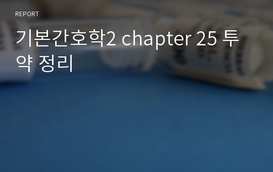기본간호학2 chapter 25 투약 정리