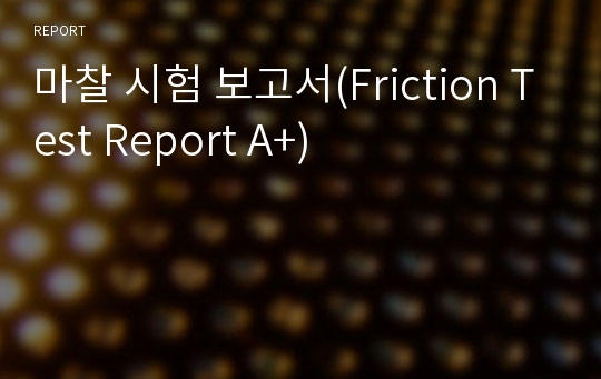 마찰 시험 보고서(Friction Test Report A+)