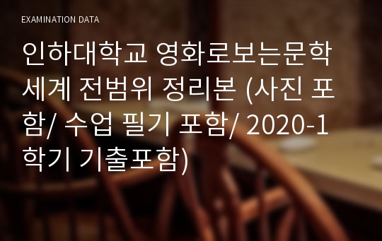 인하대학교 영화로보는문학세계 전범위 정리본 (사진 포함/ 수업 필기 포함/ 2020-1학기 기출포함)