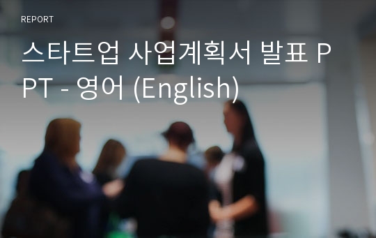 스타트업 사업계획서 발표 PPT - 영어 (English)