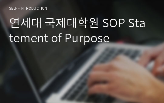 연세대 국제대학원 SOP Statement of Purpose