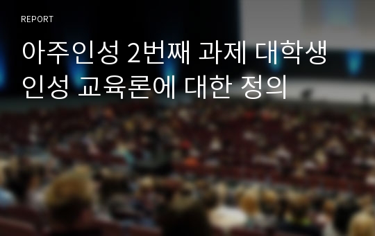 아주인성 2번째 과제 대학생 인성 교육론에 대한 정의