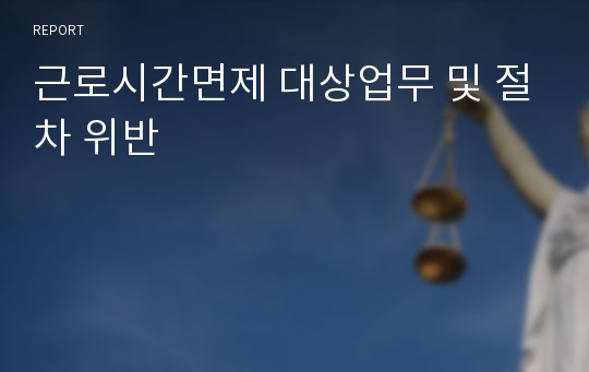 근로시간면제 대상업무 및 절차 위반