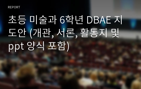 초등 미술과 6학년 DBAE 지도안 (개관, 서론, 활동지 및 ppt 양식 포함)