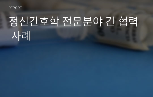 정신간호학 전문분야 간 협력 사례