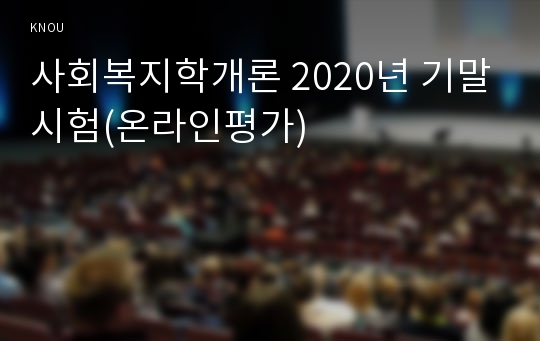 사회복지학개론 2020년 기말시험(온라인평가)