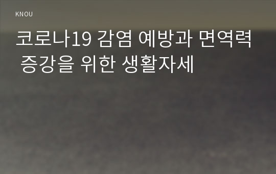 코로나19 감염 예방과 면역력 증강을 위한 생활자세