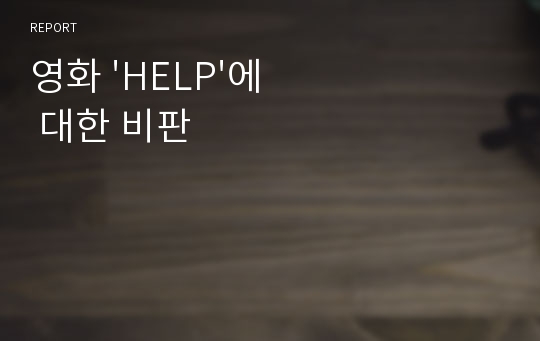 영화 &#039;HELP&#039;에 대한 비판