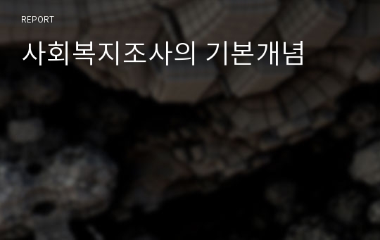 사회복지조사의 기본개념