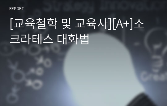 [교육철학 및 교육사][A+]소크라테스 대화법