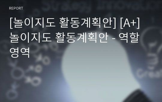 [놀이지도 활동계획안] [A+] 놀이지도 활동계획안 - 역할영역