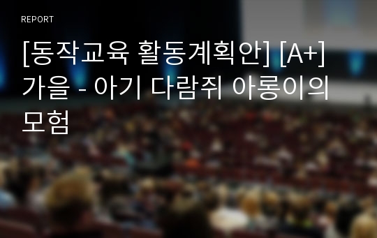 [동작교육 활동계획안] [A+] 가을 - 아기 다람쥐 아롱이의 모험