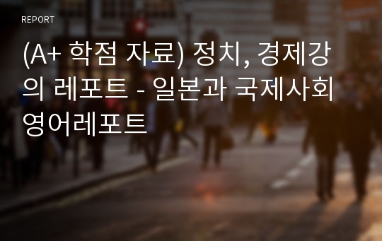 (A+ 학점 자료) 정치, 경제강의 레포트 - 일본과 국제사회 영어레포트