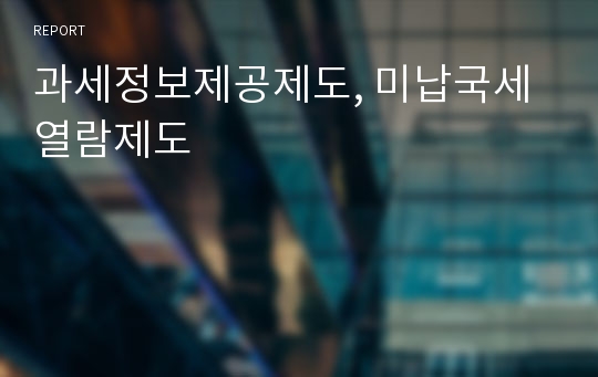 과세정보제공제도, 미납국세열람제도