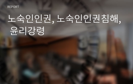 노숙인인권, 노숙인인권침해, 윤리강령