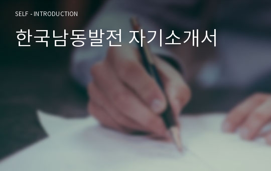 한국남동발전 자기소개서