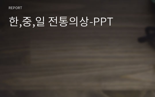 한,중,일 전통의상-PPT