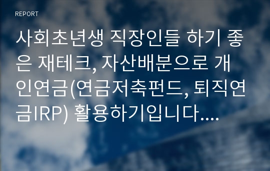 사회초년생 직장인들 하기 좋은 재테크, 자산배분으로 개인연금(연금저축펀드, 퇴직연금IRP) 활용하기입니다. 자료 작성시기는 20년 상반기입니다.