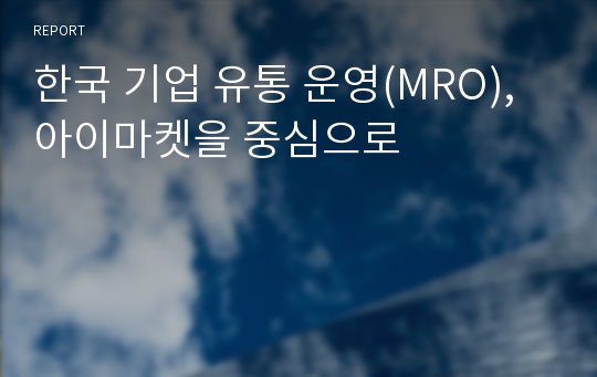 한국 기업 유통 운영(MRO), 아이마켓을 중심으로