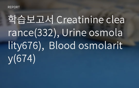 학습보고서 Creatinine clearance(332), Urine osmolality676),  Blood osmolarity(674)