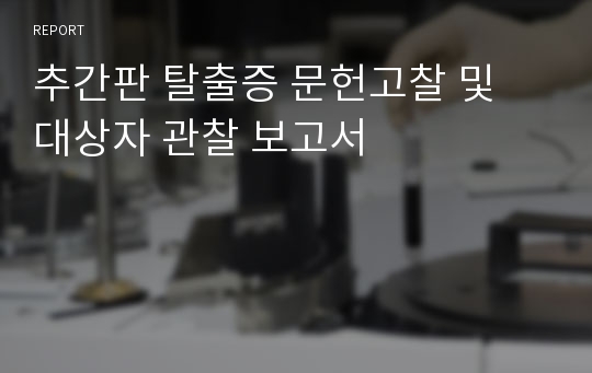 추간판 탈출증 문헌고찰 및 대상자 관찰 보고서