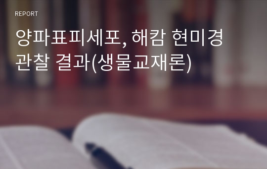 양파표피세포, 해캄 현미경 관찰 결과(생물교재론)