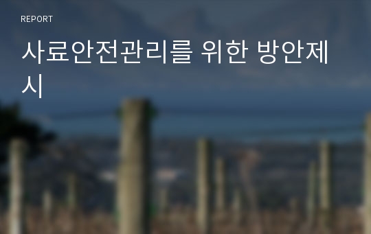 사료안전관리를 위한 방안제시