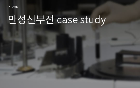 만성신부전 case study