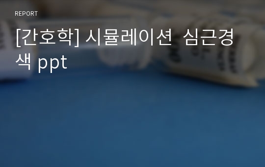 [간호학] 시뮬레이션  심근경색 ppt