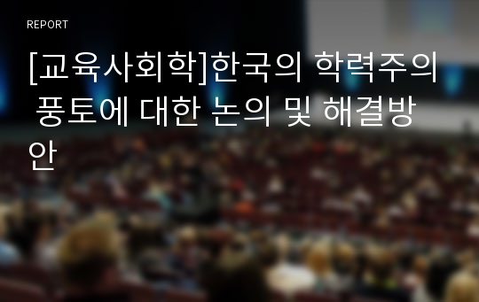 [교육사회학]한국의 학력주의 풍토에 대한 논의 및 해결방안