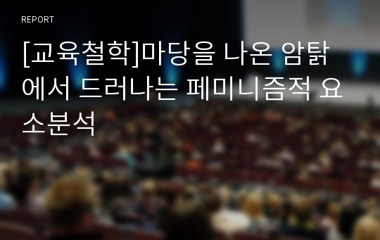 [교육철학]마당을 나온 암탉에서 드러나는 페미니즘적 요소분석