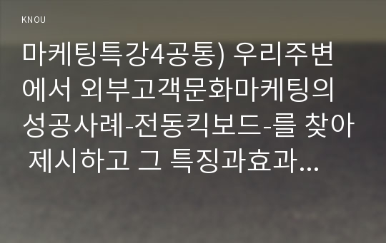 마케팅특강4공통) 우리주변에서 외부고객문화마케팅의 성공사례-전동킥보드-를 찾아 제시하고 그 특징과효과를 분석한후 시사점도출하시오0k