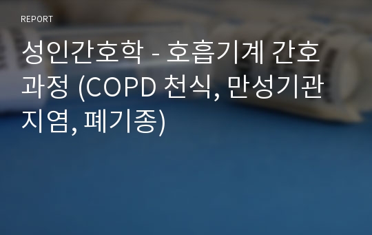 성인간호학 - 호흡기계 간호과정 (COPD 천식, 만성기관지염, 폐기종)